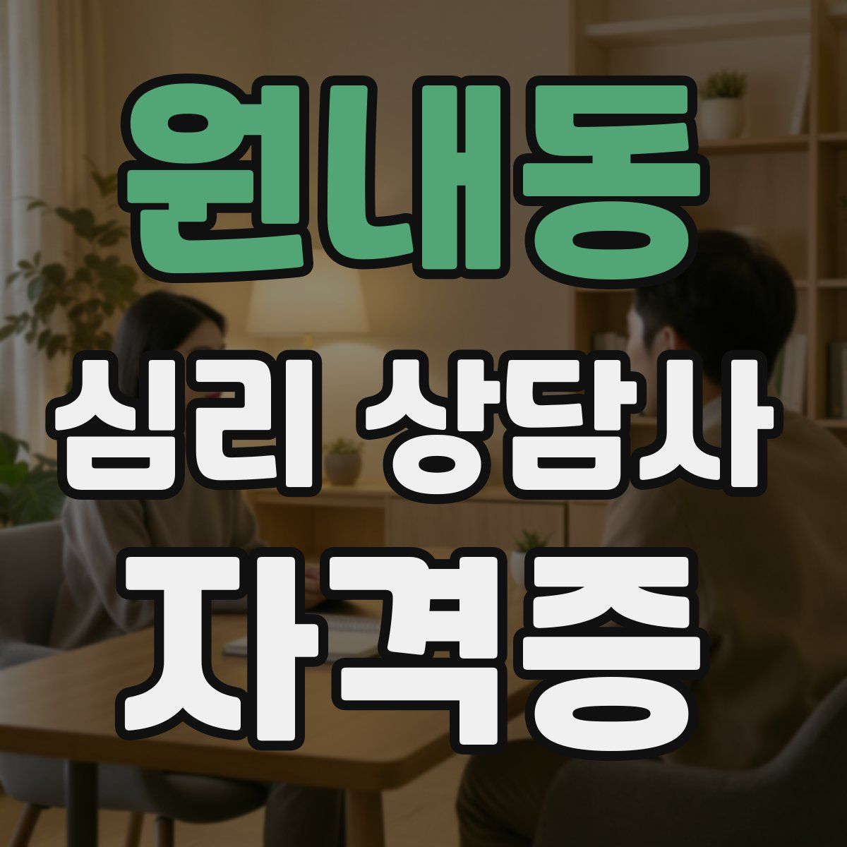 원내동 심리 상담사 자격증