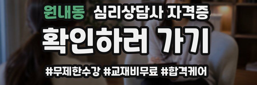 원내동 심리 상담사 자격증