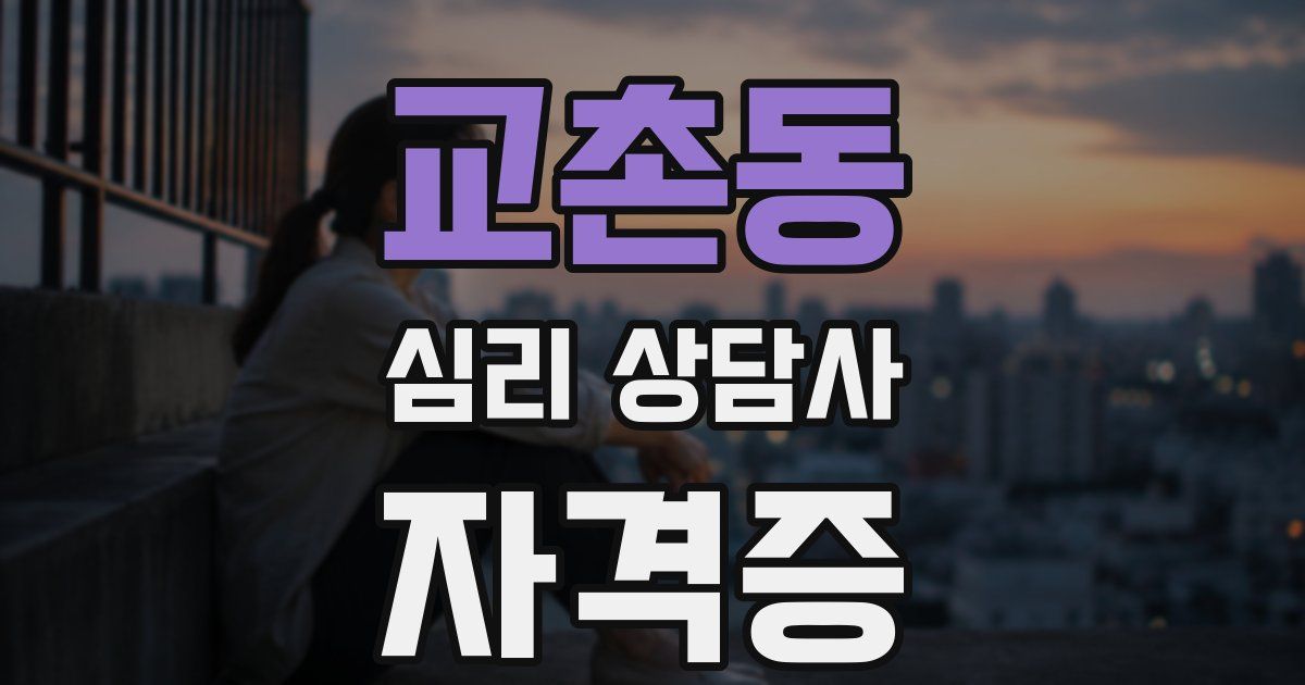 교촌동 심리 상담사 자격증