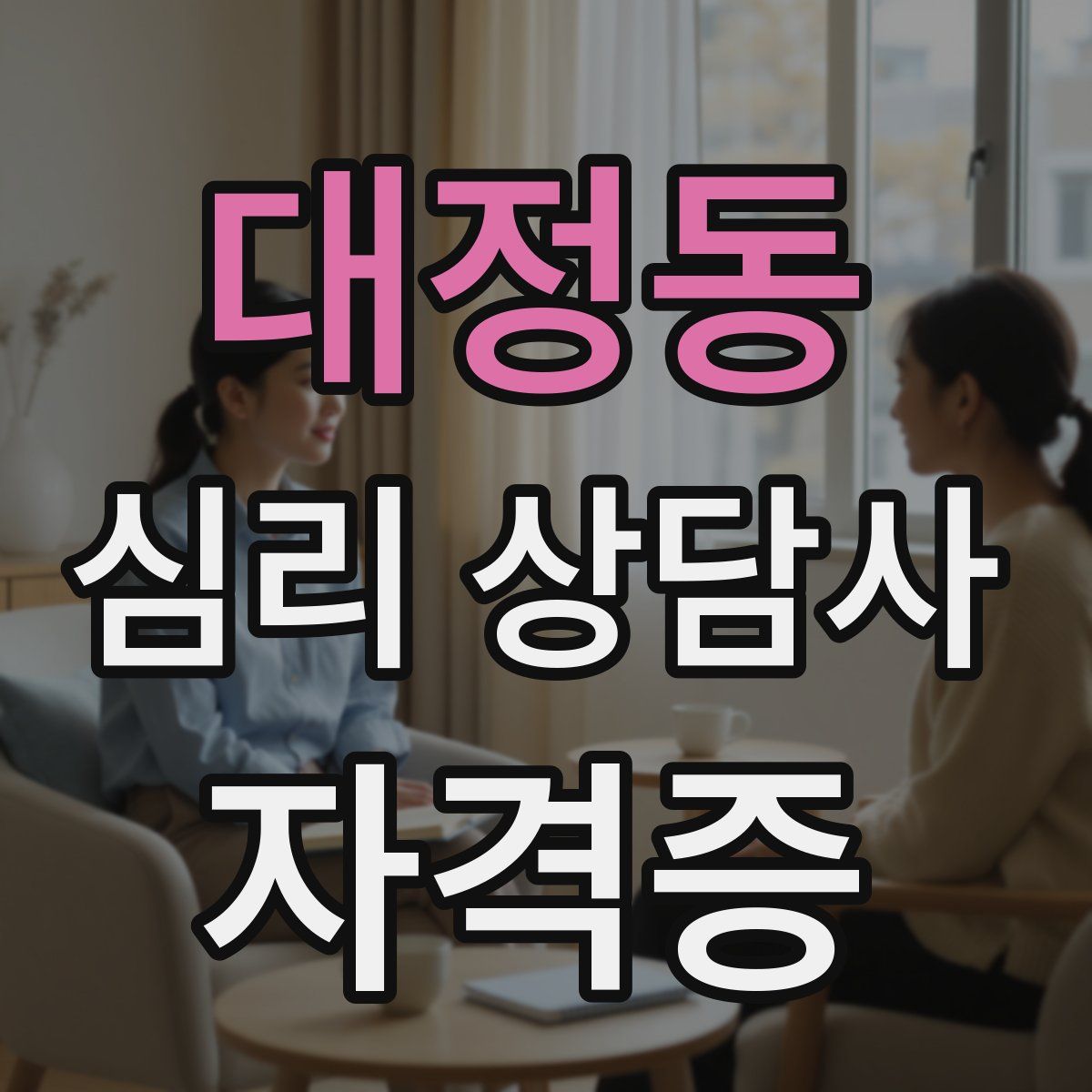 대정동 심리 상담사 자격증