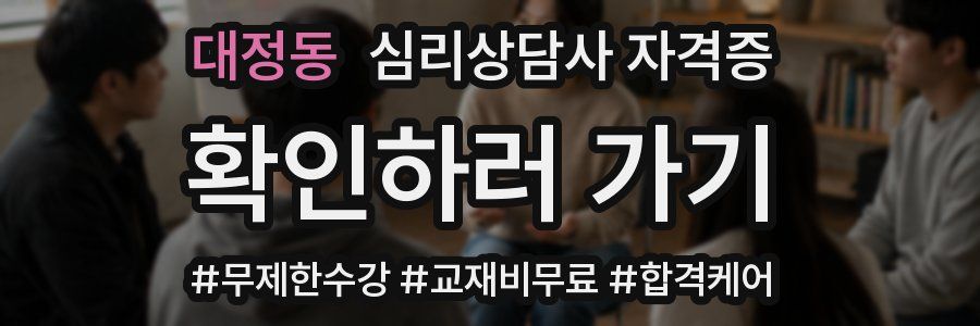 대정동 심리 상담사 자격증