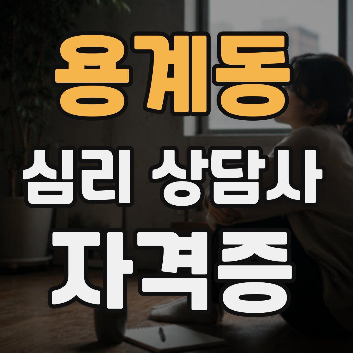 용계동 심리 상담사 자격증