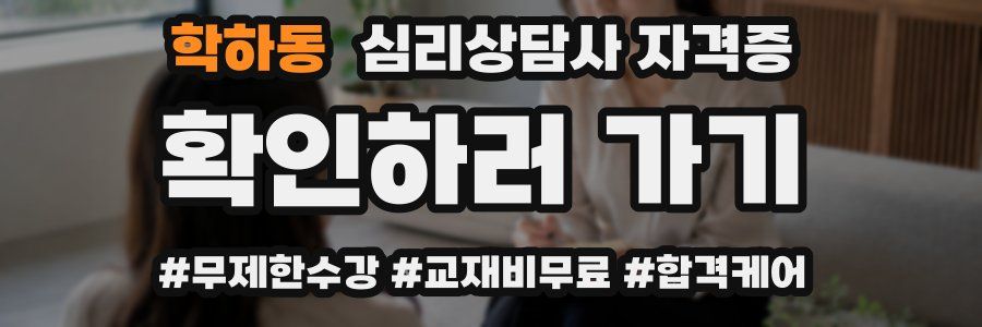 학하동 심리 상담사 자격증
