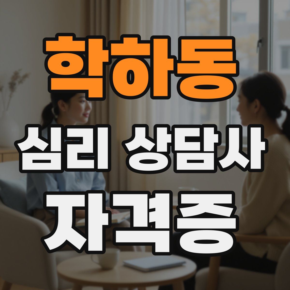 학하동 심리 상담사 자격증