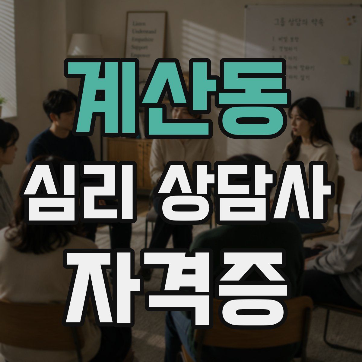 계산동 심리 상담사 자격증