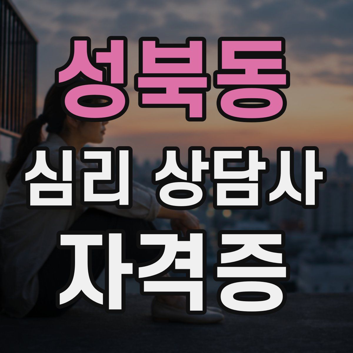 성북동 심리 상담사 자격증