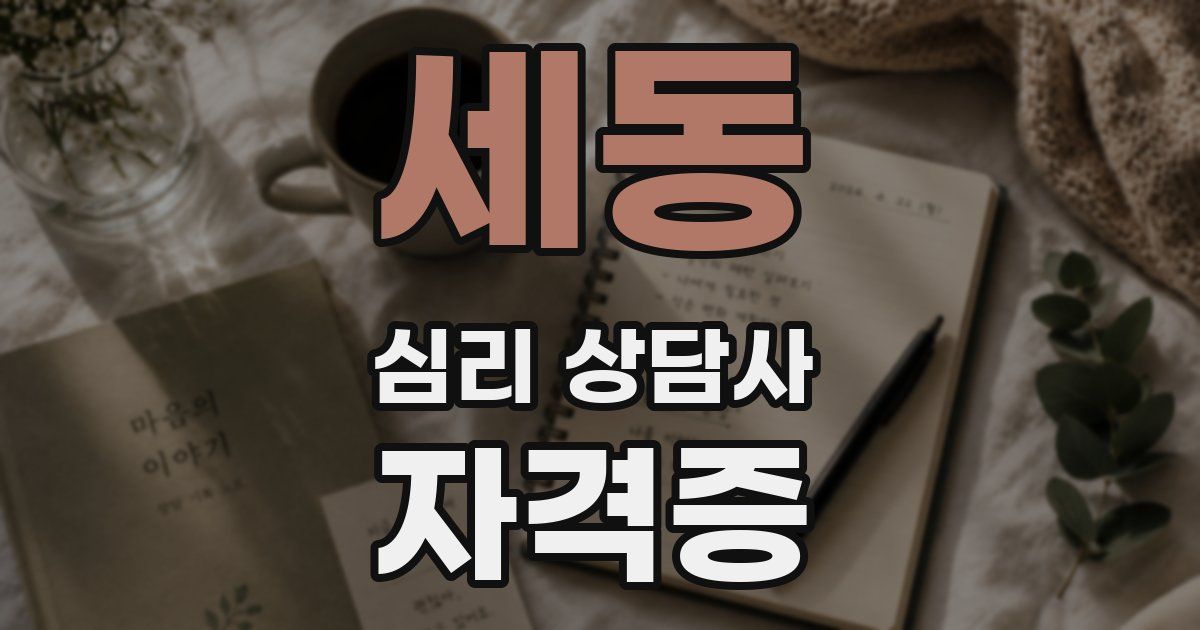세동 심리 상담사 자격증