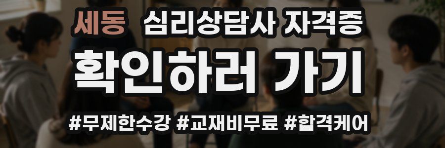 세동 심리 상담사 자격증