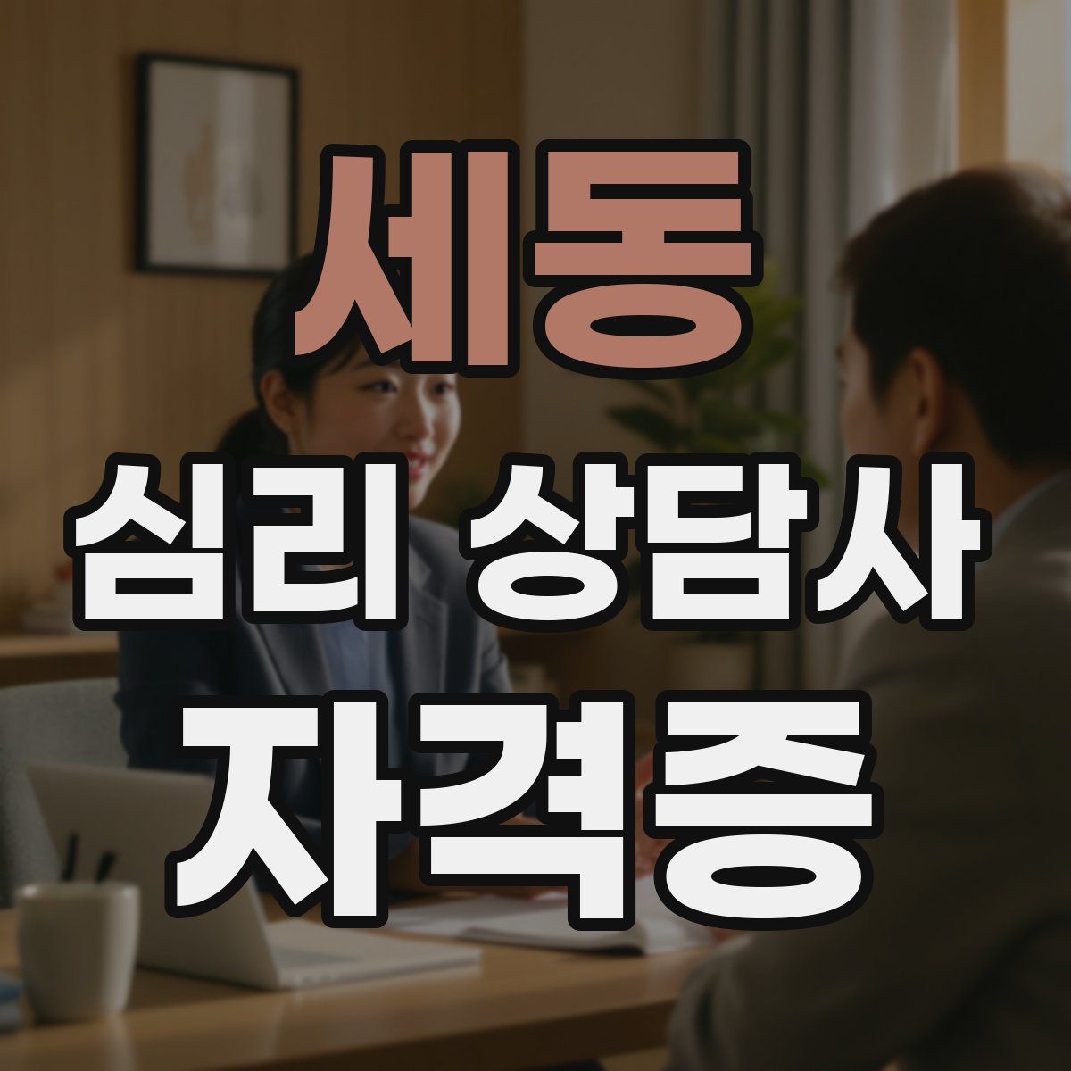 세동 심리 상담사 자격증