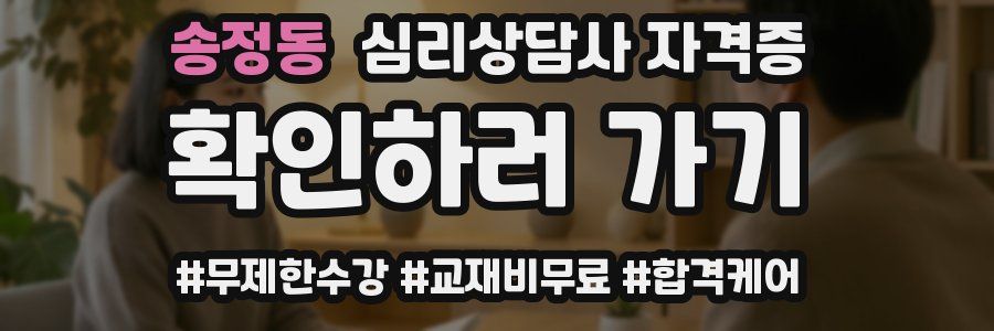 송정동 심리 상담사 자격증