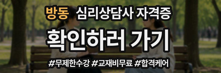 방동 심리 상담사 자격증