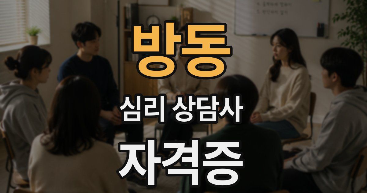 방동 심리 상담사 자격증