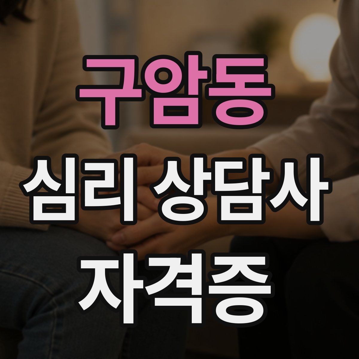 구암동 심리 상담사 자격증