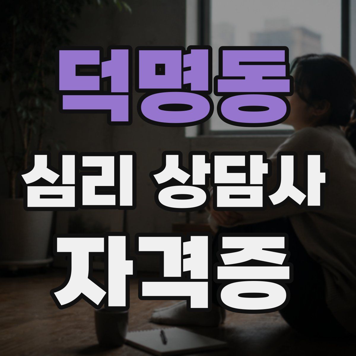 덕명동 심리 상담사 자격증