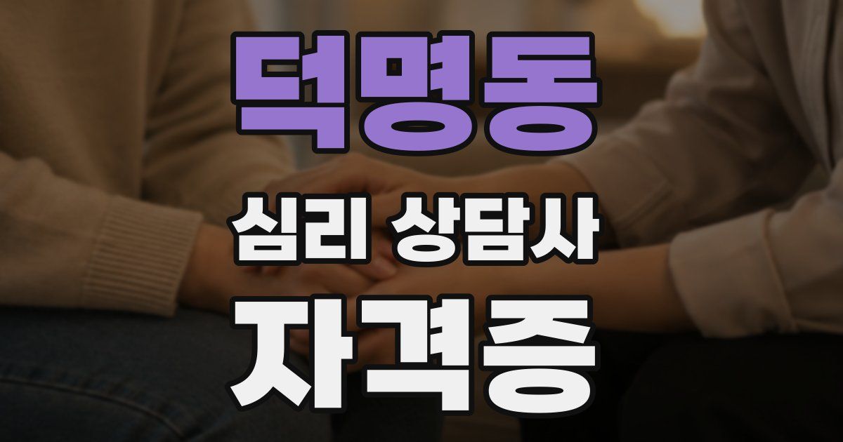 덕명동 심리 상담사 자격증