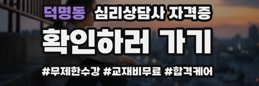덕명동 심리 상담사 자격증