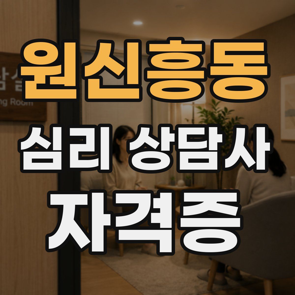 원신흥동 심리 상담사 자격증