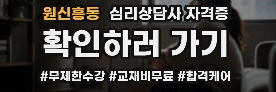 원신흥동 심리 상담사 자격증