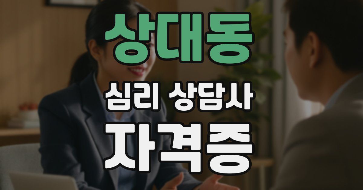 상대동 심리 상담사 자격증