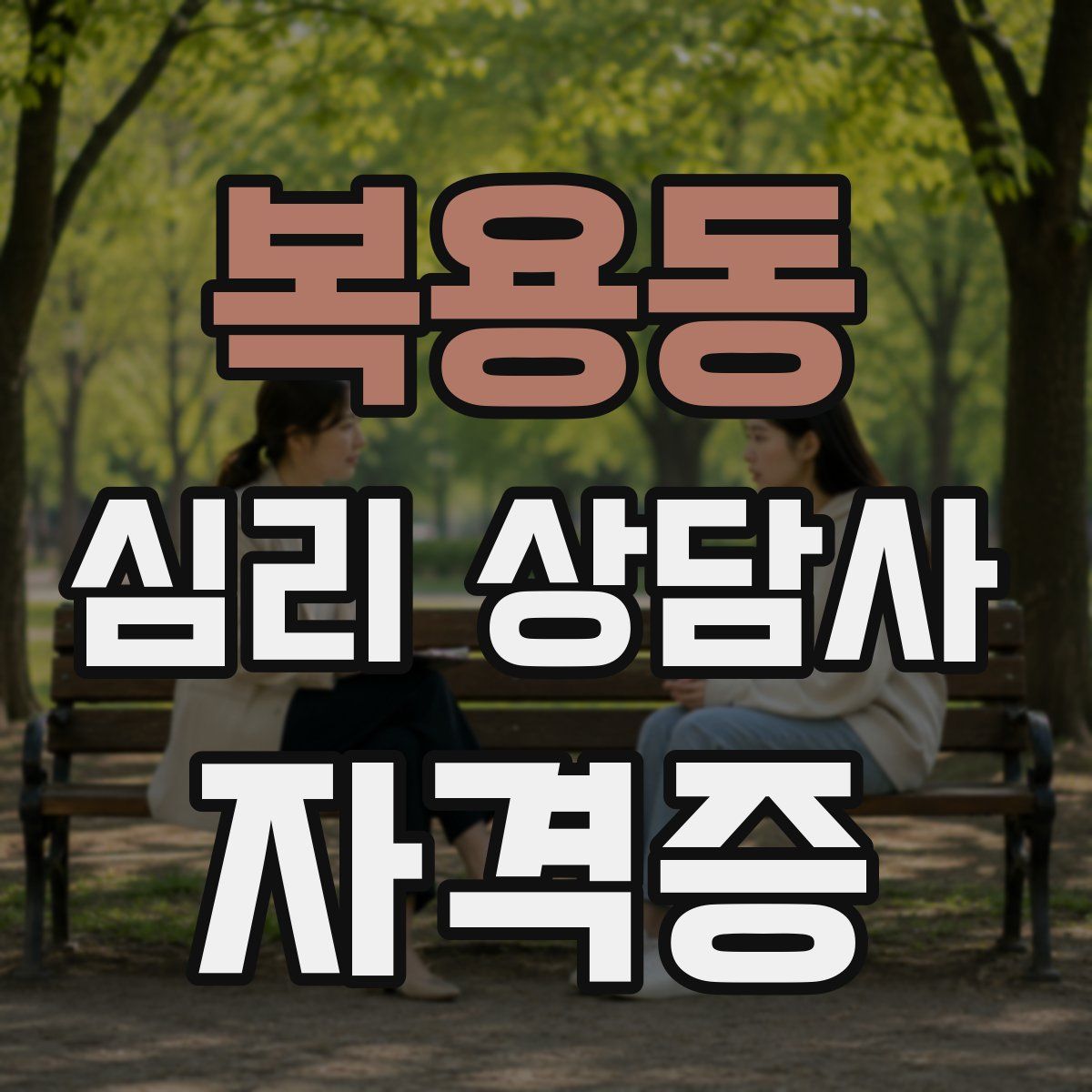 복용동 심리 상담사 자격증