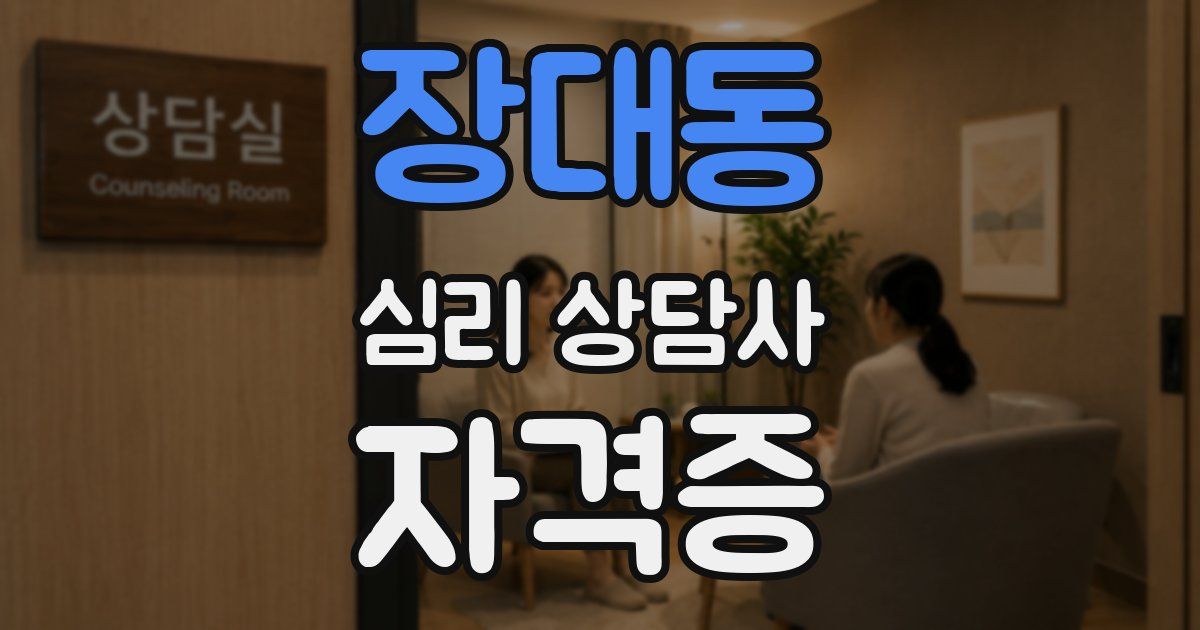 장대동 심리 상담사 자격증