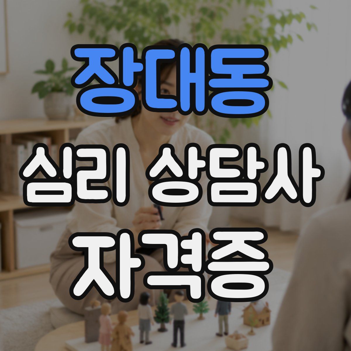 장대동 심리 상담사 자격증
