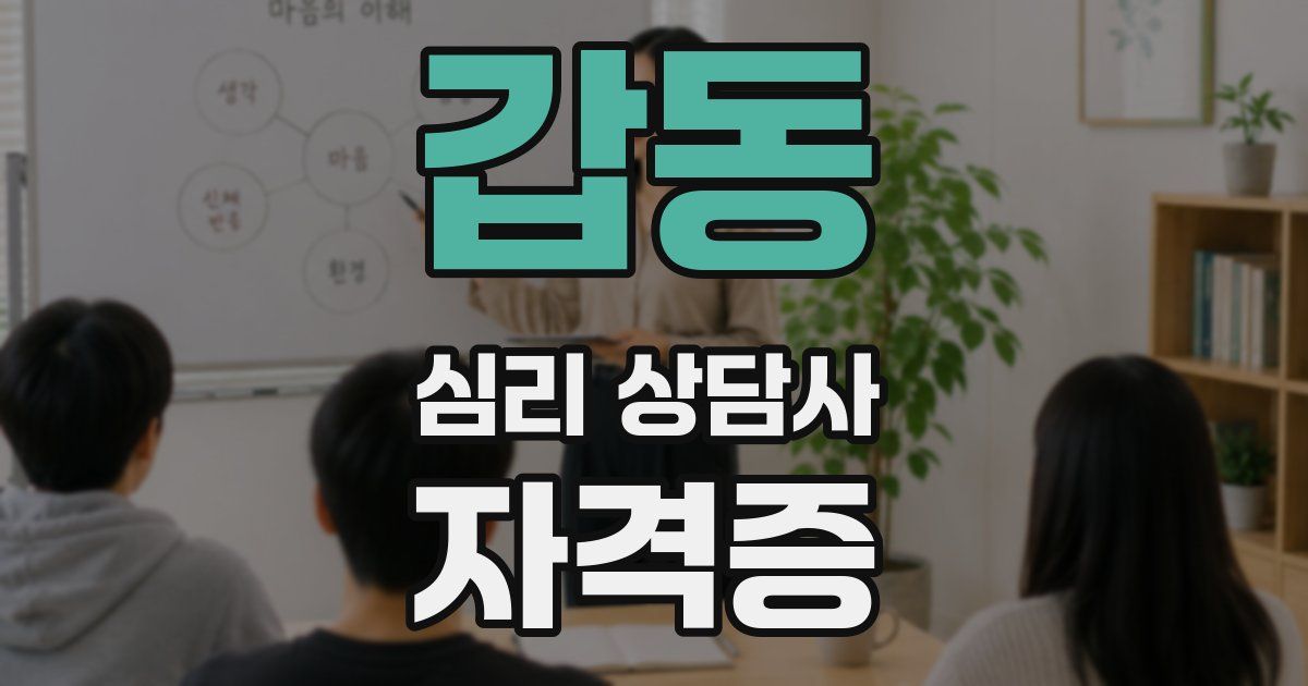 갑동 심리 상담사 자격증