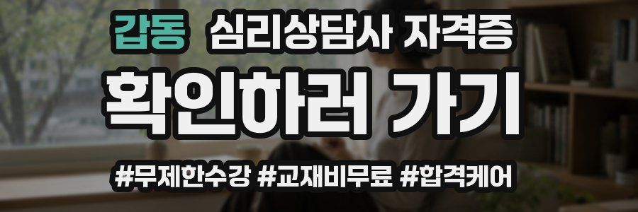 갑동 심리 상담사 자격증