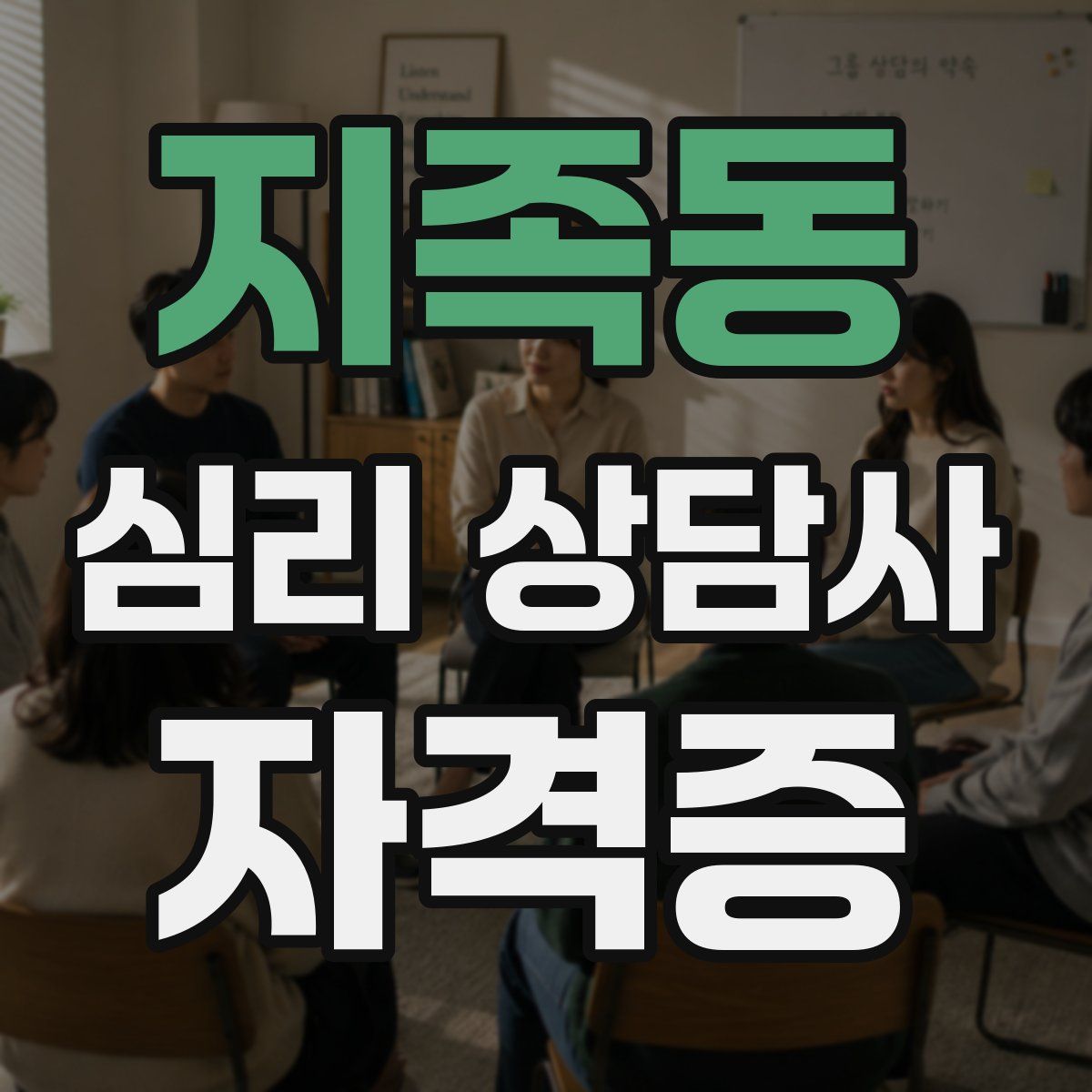 지족동 심리 상담사 자격증