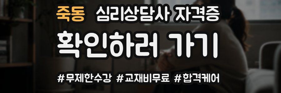 죽동 심리 상담사 자격증