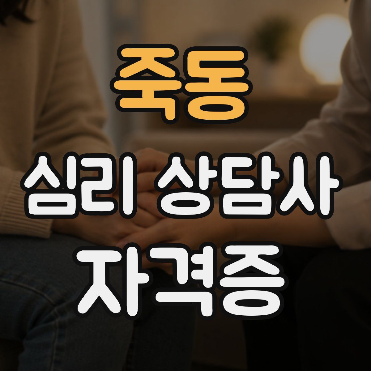 죽동 심리 상담사 자격증