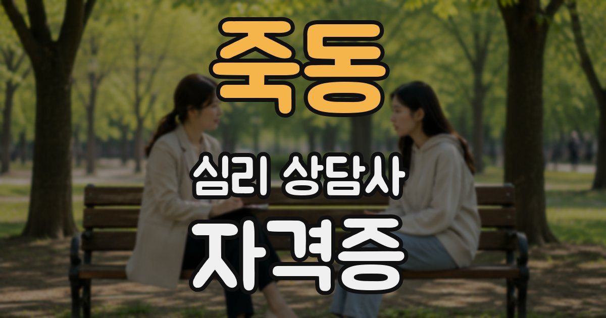 죽동 심리 상담사 자격증
