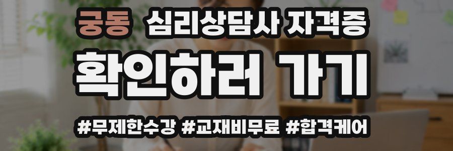 궁동 심리 상담사 자격증