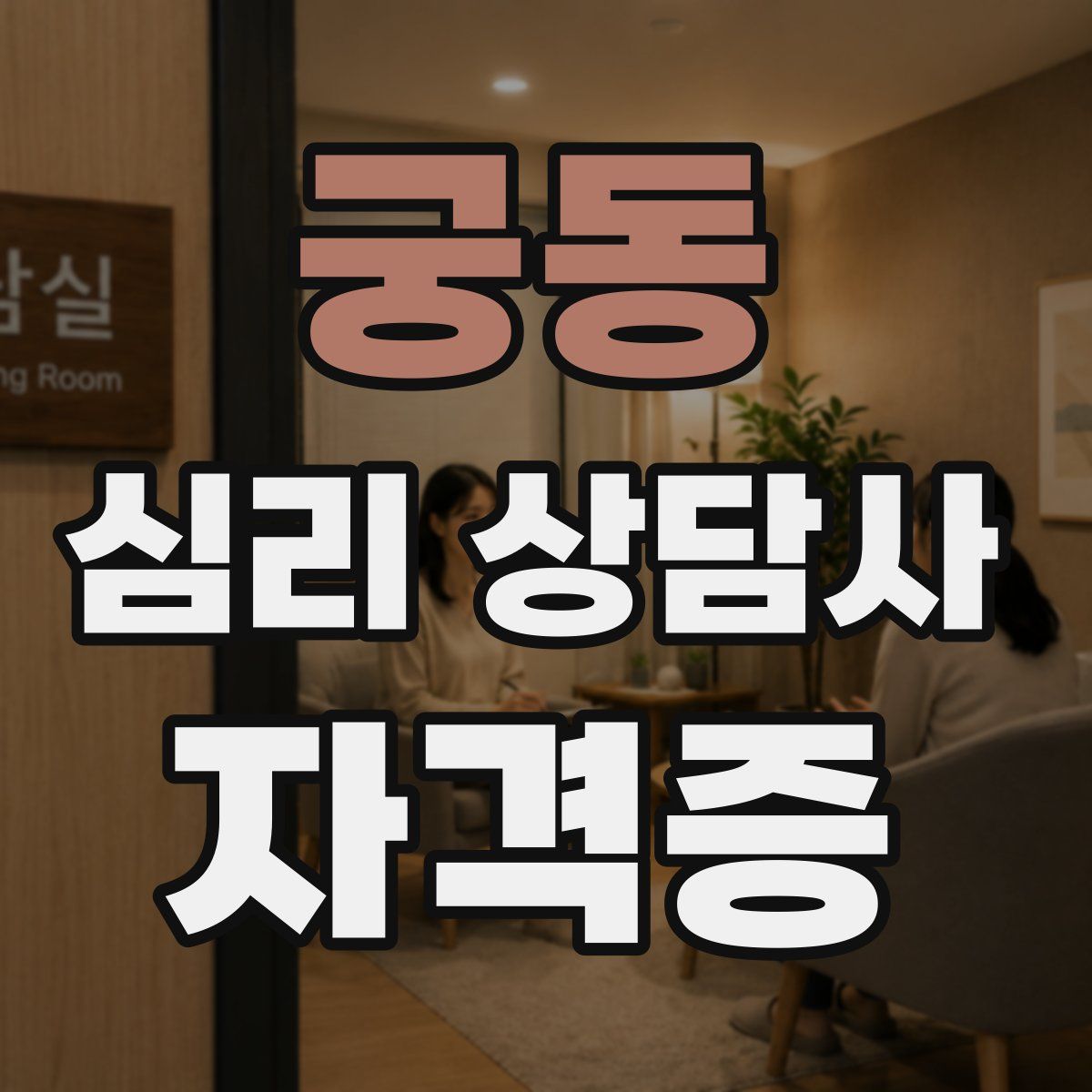궁동 심리 상담사 자격증