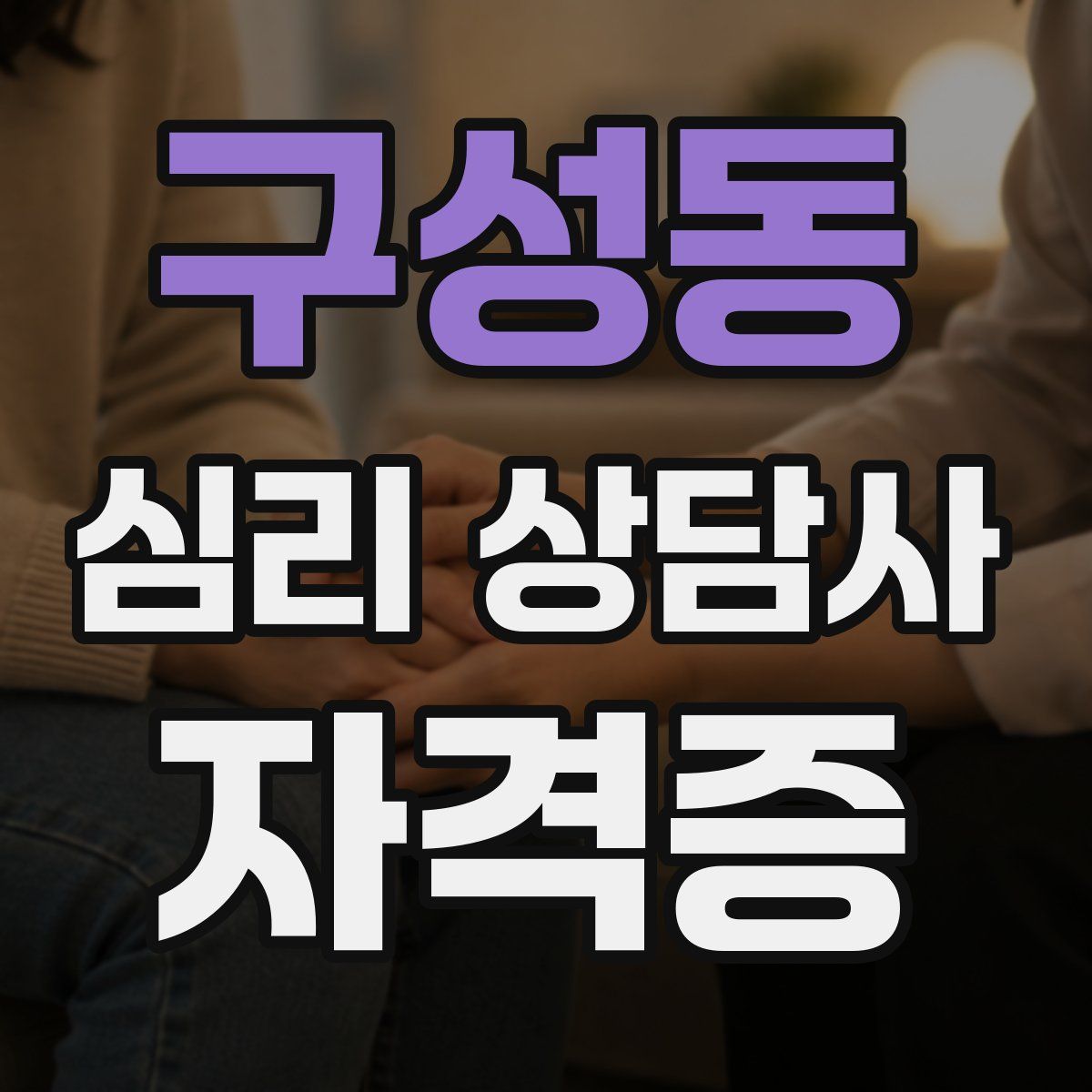 구성동 심리 상담사 자격증