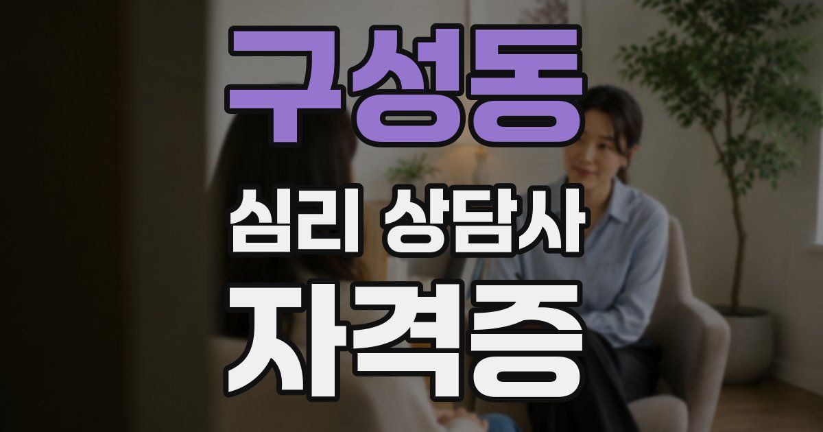 구성동 심리 상담사 자격증