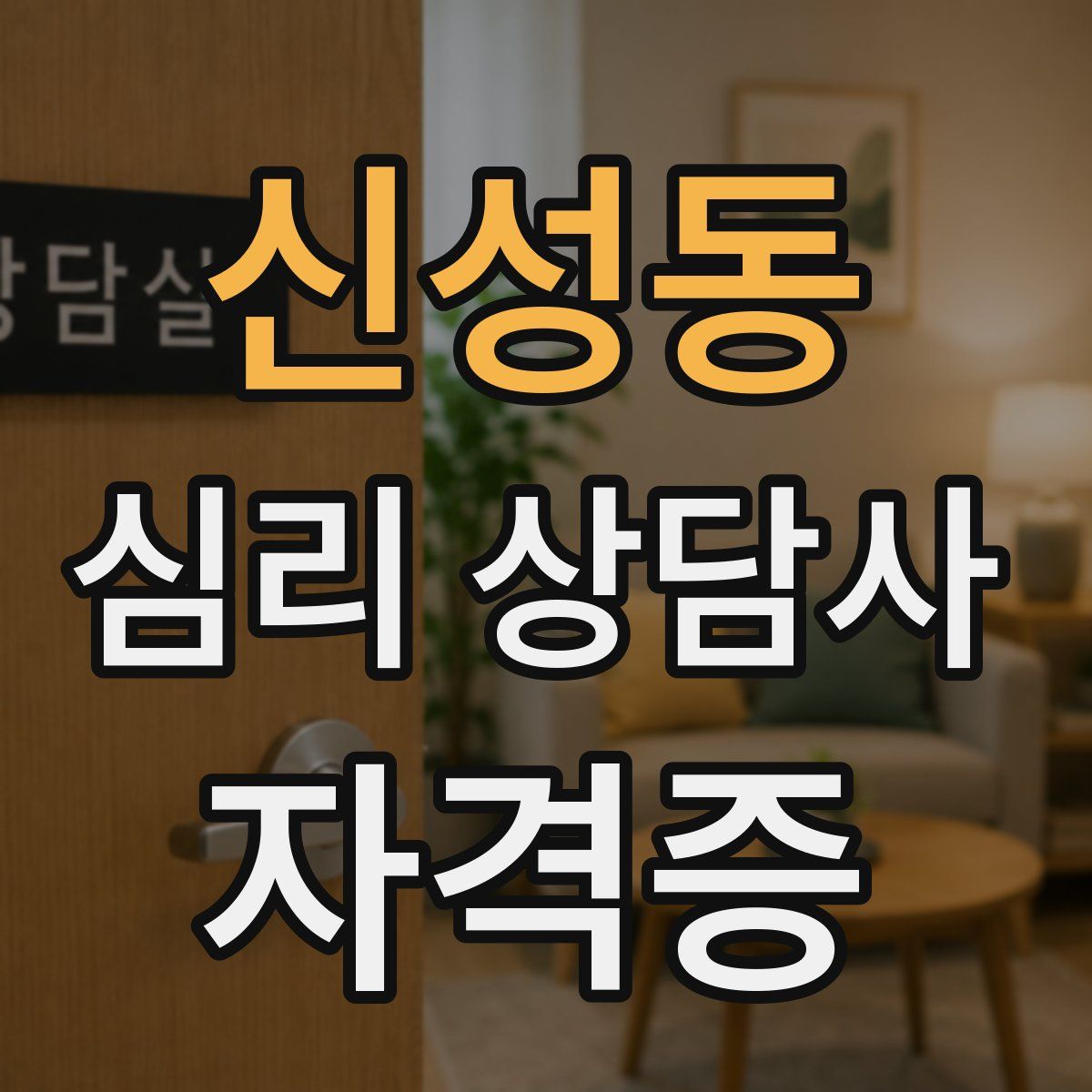 신성동 심리 상담사 자격증