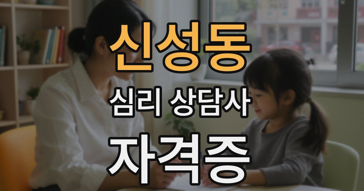 신성동 심리 상담사 자격증