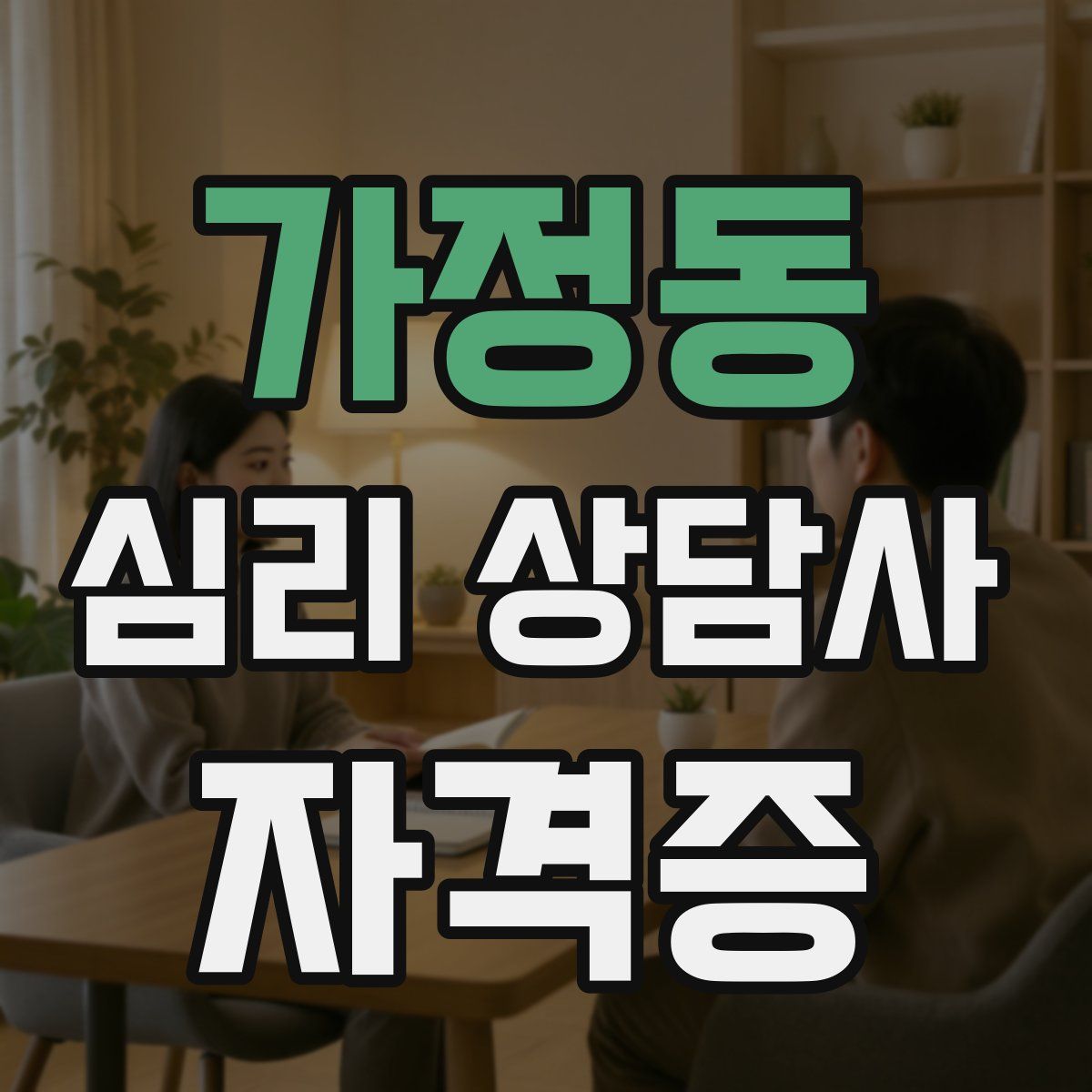 가정동 심리 상담사 자격증