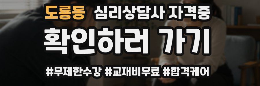 도룡동 심리 상담사 자격증