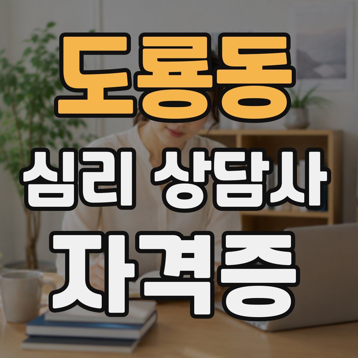 도룡동 심리 상담사 자격증