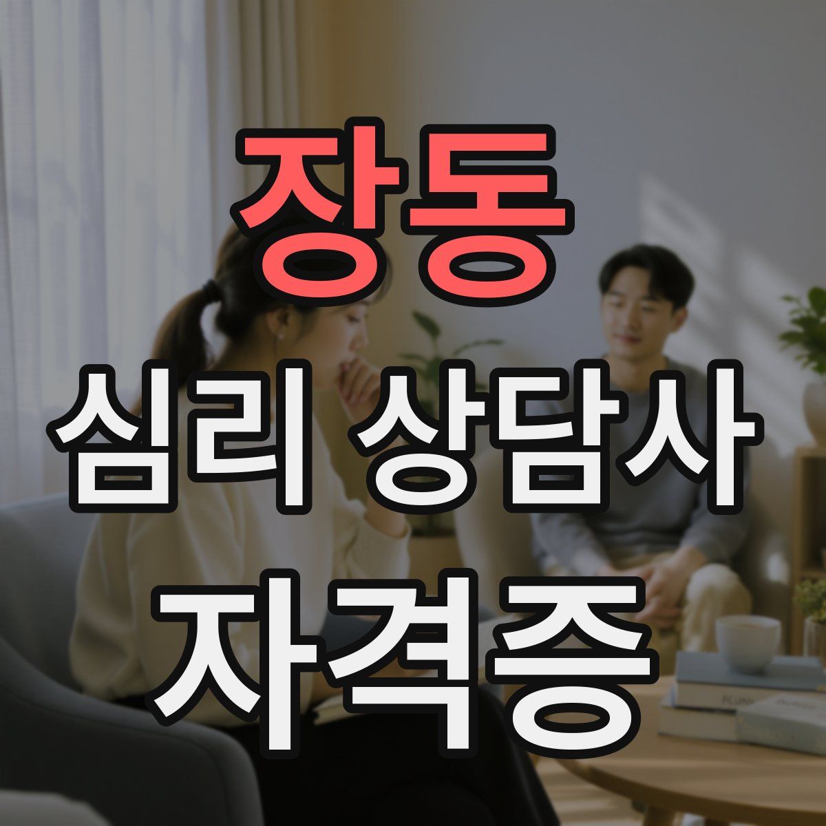 장동 심리 상담사 자격증