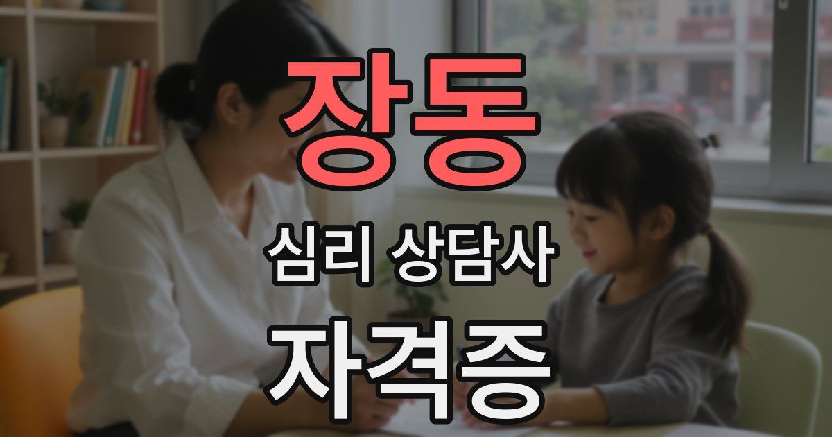 장동 심리 상담사 자격증
