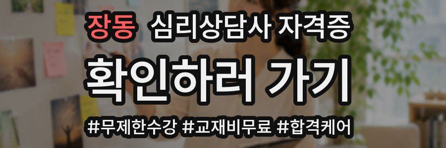 장동 심리 상담사 자격증