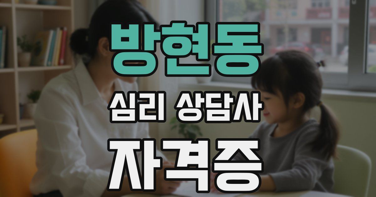 방현동 심리 상담사 자격증