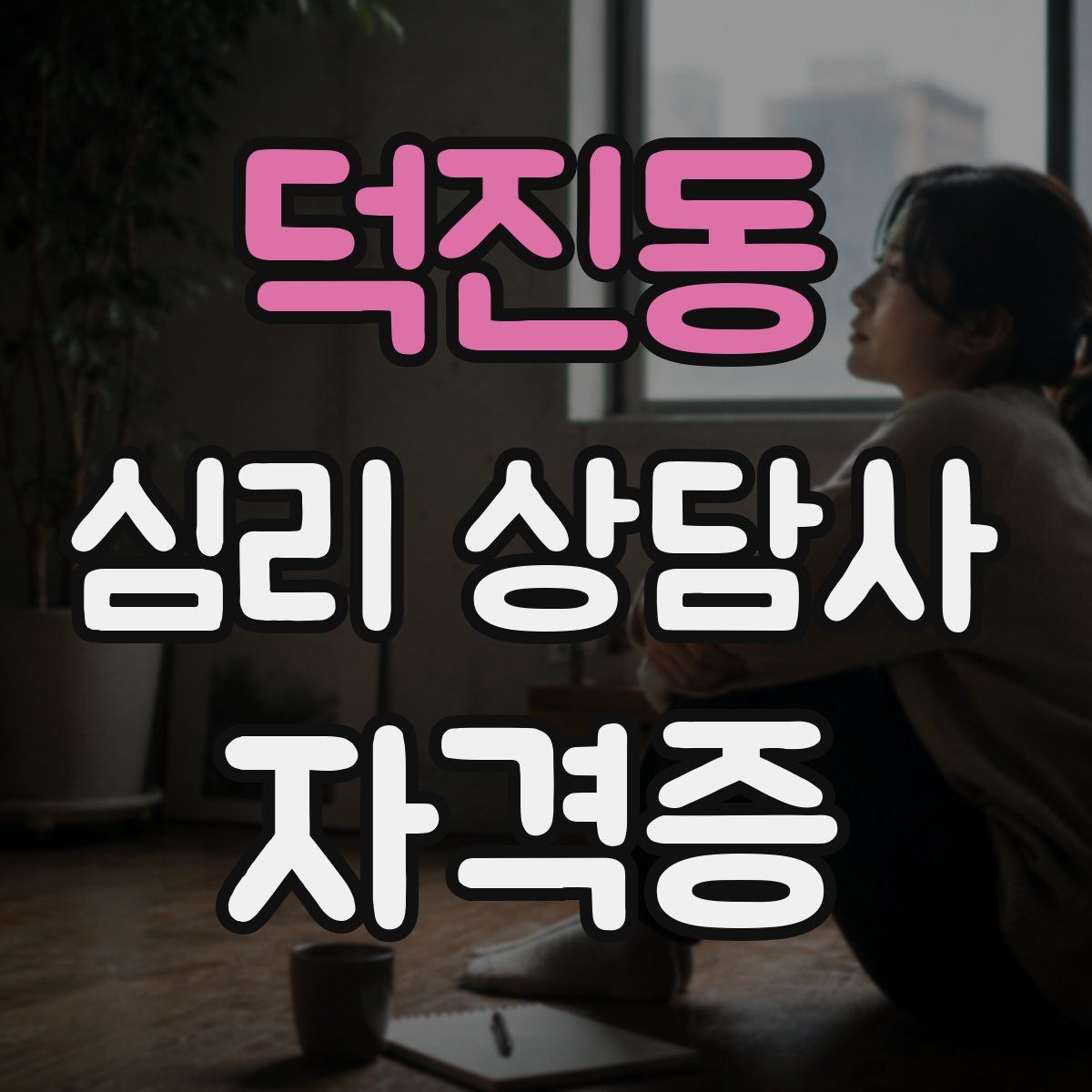 덕진동 심리 상담사 자격증