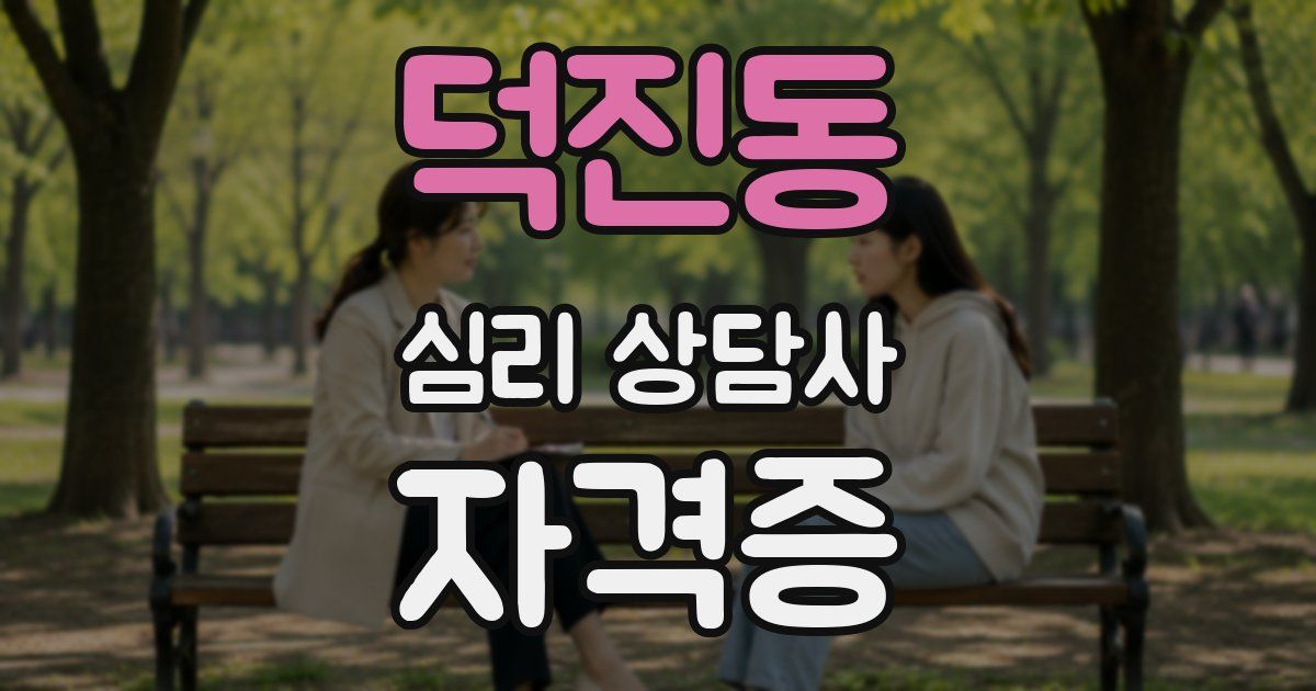 덕진동 심리 상담사 자격증