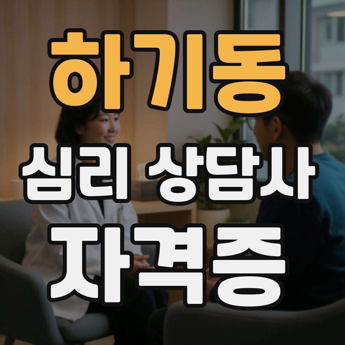 하기동 심리 상담사 자격증