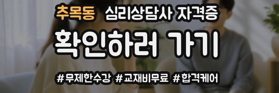 추목동 심리 상담사 자격증