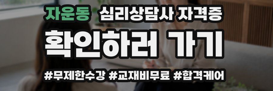 자운동 심리 상담사 자격증